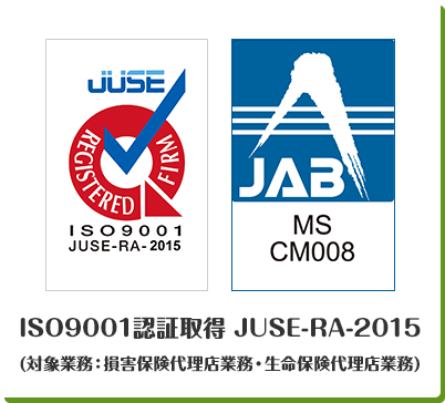 ISO9001認証取得 JUSE-RA-2015 (対象業務：損害保険代理店業務・生命保険代理店業務)