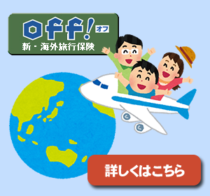 OFF!!オフ　新・海外旅行保険